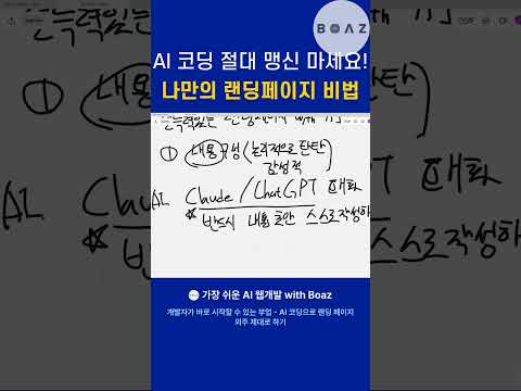 AI 코딩 절대 맹신 마세요! 나만의 랜딩페이지 비법