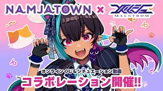 【告知】ナンジャタウン✖メルシュコラボ開始！【#VTuber メルシュ-Malstrøm-】