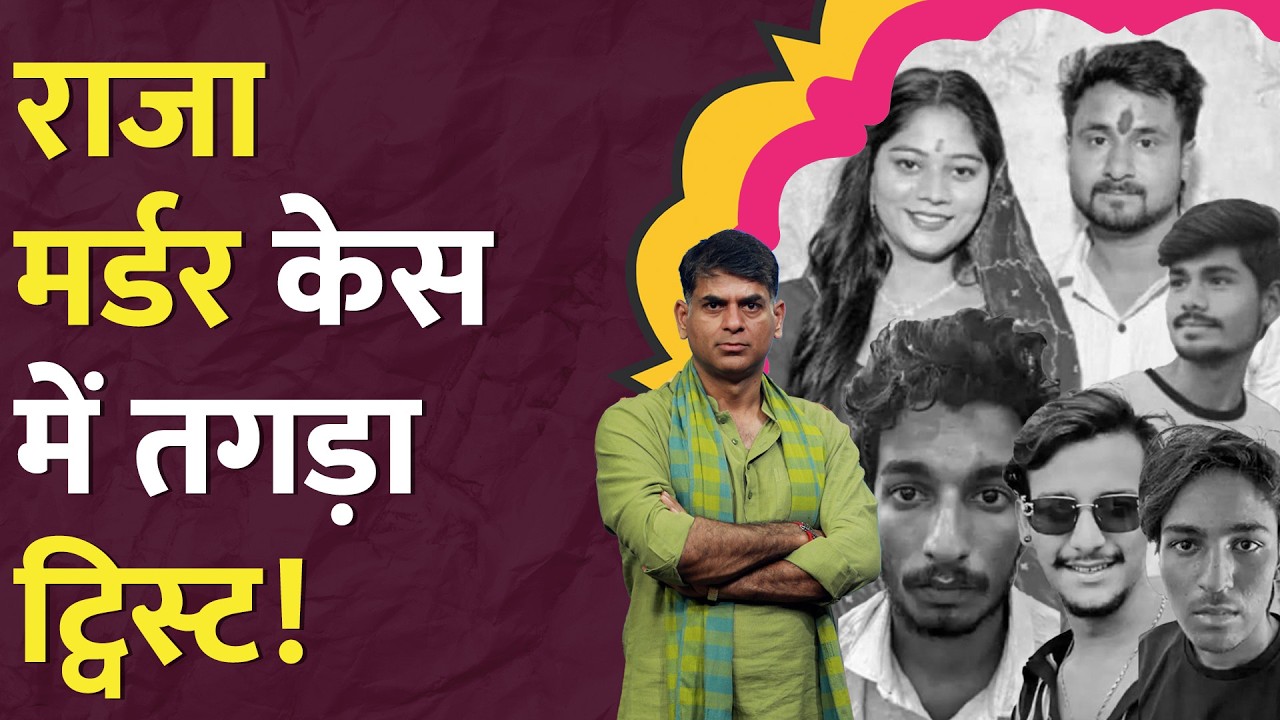 Raja Raghuvanshi Murder: Meghalaya Police खोज रही नया एंगल, Sonam और Raj पर अब क्या पता चला? LT Show