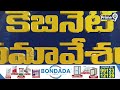 కొనసాగుతున్న కేబినెట్ భేటీ.. అసెంబ్లీ సమావేశాల నిర్వహణంపై చర్చ | AP Cabinet Meeting | Prime9 News  - 03:30 min - News - Video
