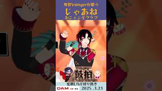 じゃあね/おニャン子クラブ【鼓拍🥁LIVE切り抜き】#Vtuber #Vsinger #歌ってみた #karaoke #shorts