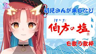 【歌枠】初見さんが来るたびに「伯方の塩」を歌う歌枠【紬華ミキ】