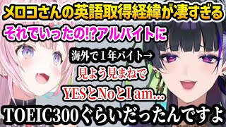 ENだけど純日本人のメロコさんの英語習得経緯が凄すぎて驚愕するこより【ホロライブ】