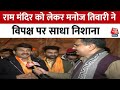 Ram Mandir Pran Pratishtha: राम मंदिर को लेकर Manoj Tiwari ने विपक्ष पर साधा निशाना | Aaj Tak