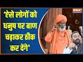 Swami Prasad Maurya के बयान पर Sakshi Maharaj का हमला, ऐसे लोगों को धनुष पर बाण चढ़ाकर ठीक कर देंगे