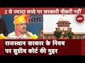 Rajasthan Two-Child Rule: राजस्थान सरकार के नियम पर Supreme Court की महुर