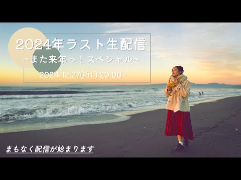 2024年ラスト生配信 ~また来年っ！スペシャル~