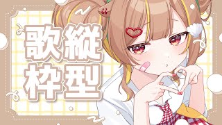 【 縦型歌枠 】歌うにょーん【 音ノ瀬らこ/ミリプロ 】