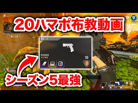 【APEX LEGENDS】P2020ハマポがマジで強すぎるので布教します【エーペックスレジェンズ】