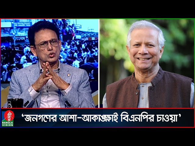 বিএনপি চায় ড. ইউনূসের ক্ষমতা হস্তান্তর হবে সবচেয়ে সম্মানজনক: ড. মিলন | Muhammad Yunus | Banglavision