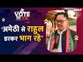 Vote Ka Dum: अमेठी से राहुल डरकर भाग रहे | Rahul Gandhi | Amethi | Raebareli | Election 2024