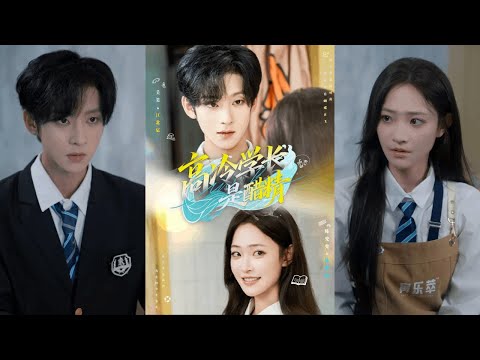 🔥🔥🔥【完整版】吴昊&陈兜兜《高冷学长是醋精》帅气学长✖贫穷女学霸，深情学长默默守护多年，终于在不懈努力下他的爱终于被她看见，暗恋终成真！