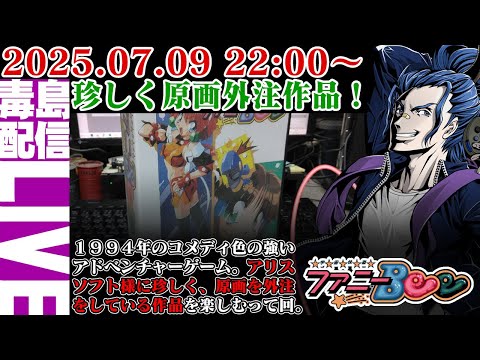 【ゲリラ定期】#1 宇宙快盗ファニーBee 外注原画の珍しい作品！1994年のコメディ色の強いアドベンチャーゲーム！