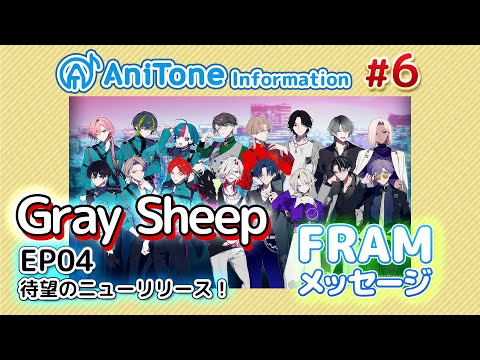 AniTone Information #6 【Gray Sheep】【FRAM】　 #グレシプ #GraySheep #FRAM