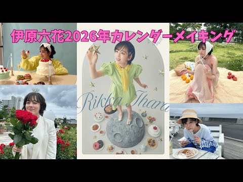 伊原六花 2026年カレンダー撮影メイキング🎥❣️