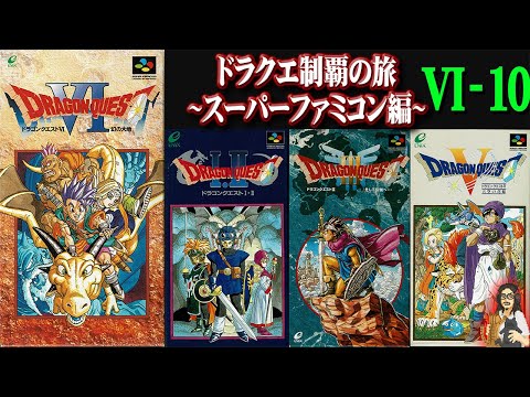 【ドラゴンクエストⅥ】#10 SFCDQ全作制覇の旅!30年前遊んだっきりのドラクエ6を疑似初見プレイ!!【DRAGON QUEST】【DQ6】【レトロゲーム】【スーパーファミコン】【実況】