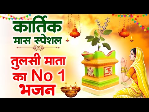 कार्तिक मास के स्पेशल भजन | नॉनस्टॉप तुलसी माता भजन | Kartik Mas Bhajan | Tulsi Mata Bhajan
