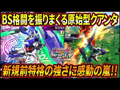 【イニブ】村もんがクアンタに初挑戦!? 新規前特格の強さを再認識!! コンボが平成で止まってて草ｗｗ【EXVSIB】【インフィニットブースト】【ダブルオークアンタ】
