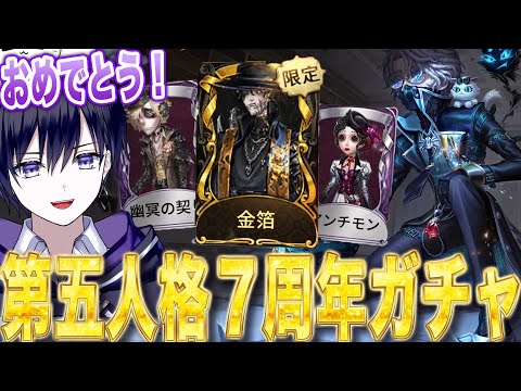 【第五人格】７周年記念ガチャでアンチ○○が大量発生し苦しむ唯【identityV】
