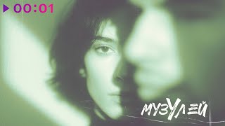 МузУлей — Парами | Official Audio | 2025