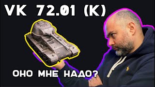 Превью: VK 72.01 (K) - Хочу, но стоит ли? Эфир Вспышки. Мир Танков