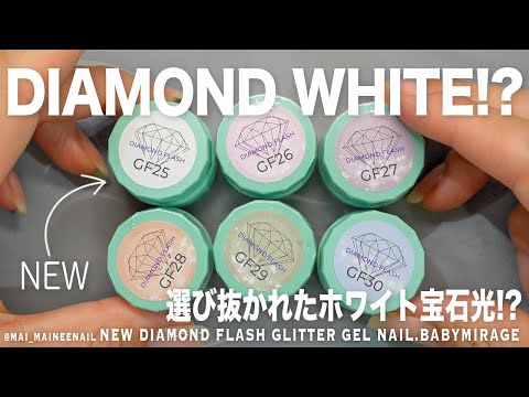 ダイアモンドホワイト!? ベビミラの新発売ジェルが選び抜かれた特別なまばゆさで、この夏ぴったりなので勝手に練乳イチゴのかき氷にしたけどめっちゃ好き。【マイニーネイル】