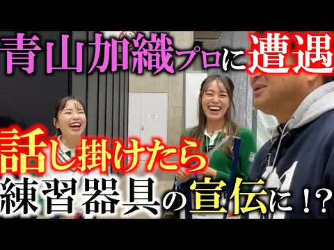 青山香織プロに会ったので絡んでみたらカオリボンの宣伝になった！笑　JGF 出会った人にとりあえず絡んでいくシリーズ！　＃JGF２０２５　＃青山香織　＃鎌田ハニー