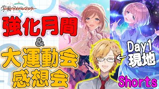 【 学マス 】 強化月間＆大運動会の感想会！【 学園アイドルマスター / にじさんじ / 神田笑一 #shorts 】