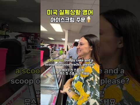 (미국 실제상황) <strong>영어로</strong> 아이스크림 <strong>주문</strong> 이게 전부예요! 👇🏻👇🏻