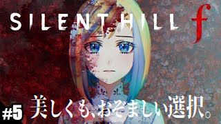 【 サイレントヒルf #5】両親との決別…でまた裏世界！？※ネタバレ注意【 Vtuber / ミラナ・ラヴィーナ 】