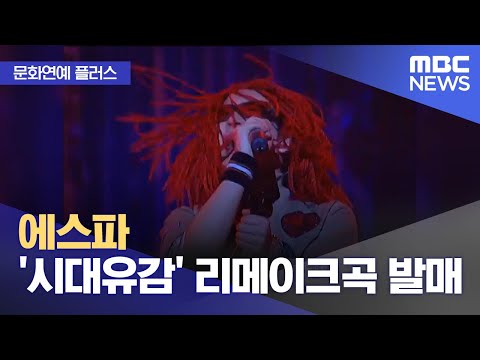 [문화연예 플러스] 에스파 '시대유감' 리메이크곡 발매 (2024.01.16/뉴스투데이/MBC)