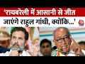 Lok Sabha Election: Raebareli में Rahul Gandhi के चुनाव जीतने के सवाल पर् क्या बोले Digvijaya Singh?