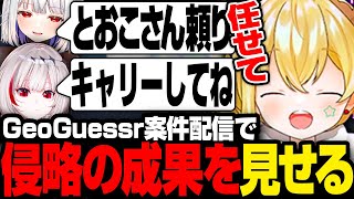 GeoGuessrで侵略の成果を見せるとおこ【とおこ切り抜き/dtto./玉餅かずよ/巫神こん/REJECT】