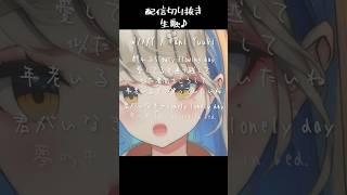W/X/Y piano ver / 歌ってみた 配信切り抜き #Shorts #歌ってみた