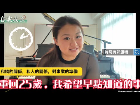 【个人成長】重回25歲，我希望自己知道：金錢觀翻轉，準備副業，減少社交提升自己