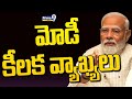 మోడీ కీలక వ్యాఖ్యలు | Narendra Modi | Prime9 News