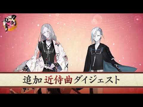 『刀剣乱舞ONLINE』追加近侍曲ダイジェスト（古今伝授の太刀、地蔵行平）