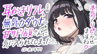 【耳かきASMR】耳かきリフレのダウナー店員さんに気に入られて、甘サド意地悪耳ふ～責めを食らう。【夜ノすやり/バイノーラル/Ear clea