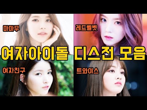 여자아이돌디스전,팀킬모음/마마무,레드벨벳,여자친구,트와이스 (Girlgroup Diss,Team Kill/MAMAMOO,RedVelvet,GFRIEND,TWICE)
