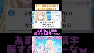 ミリしら北斗の拳と漢字の読めないVtuber輝海まりな #vtuber #shorts #輝海まりな #雑談 #個人vtuber