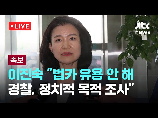 [다시보기] 이진숙 "법카 유용 안 해 경찰, 정치적 목적 조사"-7월 5일 (토) 풀영상 [이슈현장] / JTBC News