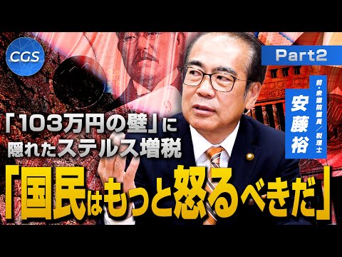 「103万円の壁」に隠れたステルス増税 「国民はもっと怒るべきだ」｜安藤裕