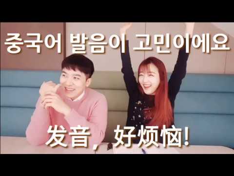 중국어 Q&A 중국어 원어민 발음과 한국인 발음의 차이. 발음 고민 공부 고민 韩国人说中文 韩语 汉语 学习烦恼 发音烦恼 韩语会话 진준 임정은
