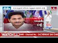 LIVE : అధికారమే లక్ష్యంగా స్ట్రాటజీ స్టార్ ప్లాన్..! | CM Jagan Game Plan | AP Elections 2024 | hmtv  - 00:00 min - News - Video