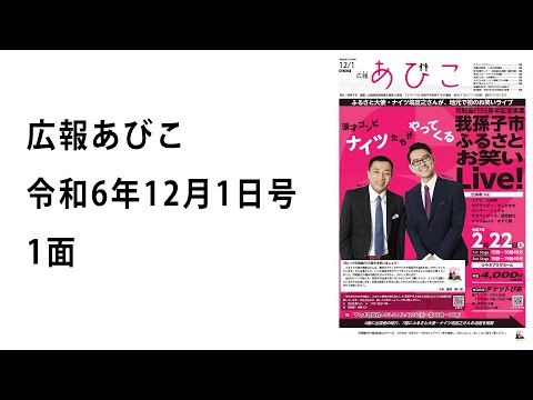 声の広報あびこ　令和6年12月1日号