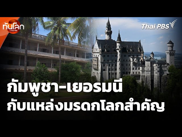 สำรวจแหล่งมรดกโลกในกัมพูชา-เยอรมนี | ทันโลก กับ Thai PBS | 14 ก.ค. 68