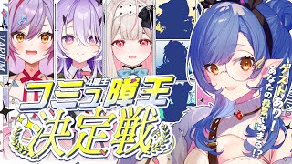 〖企画〗👑4期生コミュ障王決定戦！本物のコミュ障は誰だっ⁉〖ルナ・ゴールドレイン/Varium〗