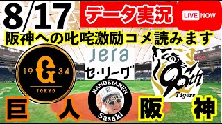 【阪神公式戦ライブ】8月17日　巨人vs阪神 データ実況ライブ あなたの阪神応援を11倍楽しくします！＃初見大歓迎　#阪神タイガース　#阪神