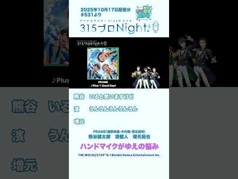 315プロNight! チラ見せ聞かせ！第531回 #sidem #ラジオ #熊谷健太郎 #濱健人 #増元拓也 #shorts