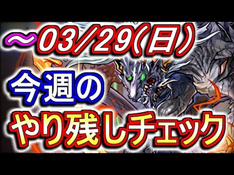 3月29日(日)が終わるまでにこの動画を見てください。～今週のやり残しチェック～【パズドラ】